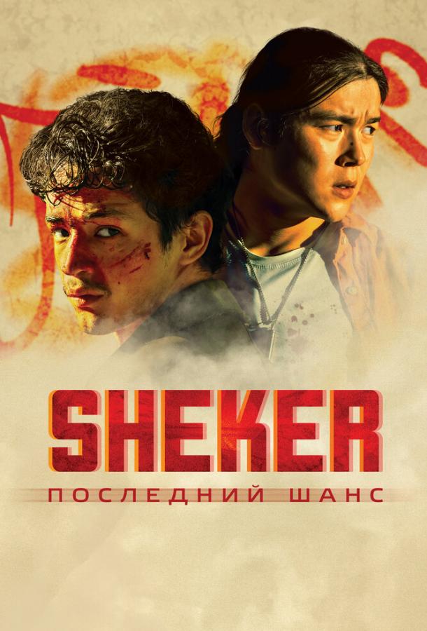 Фильм SHEKER. Последний шанс 2024 смотреть онлайн с актёрами Берик Айтжанов и Ансар Ильясов
